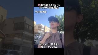夏のロンドン生活での必需品は？