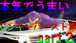 【スマブラSP】ドンキー/バーストプレイ集【空ダ多用】