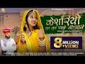 New Rajasthani Vivah Song 2025 केशरियो लुल लुल पाछो जी जा�