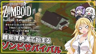 【Project Zomboid】【Build42 Extinction】 #01 マキさん、筋力0フィットネス0で、難易度絶滅のゾンビサバイバルを始める(VOICEROID実況)