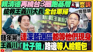 王義川發動全台車掃！柯酸國民黨有錢卻賴帳