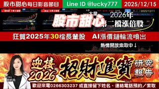 1215【甜心盤後影音】【招財進寶研究報告】狂賀大量榮登26年第二檔長輩股，25年30檔長輩股，招財進寶AI漲價鏈輪流噴出！