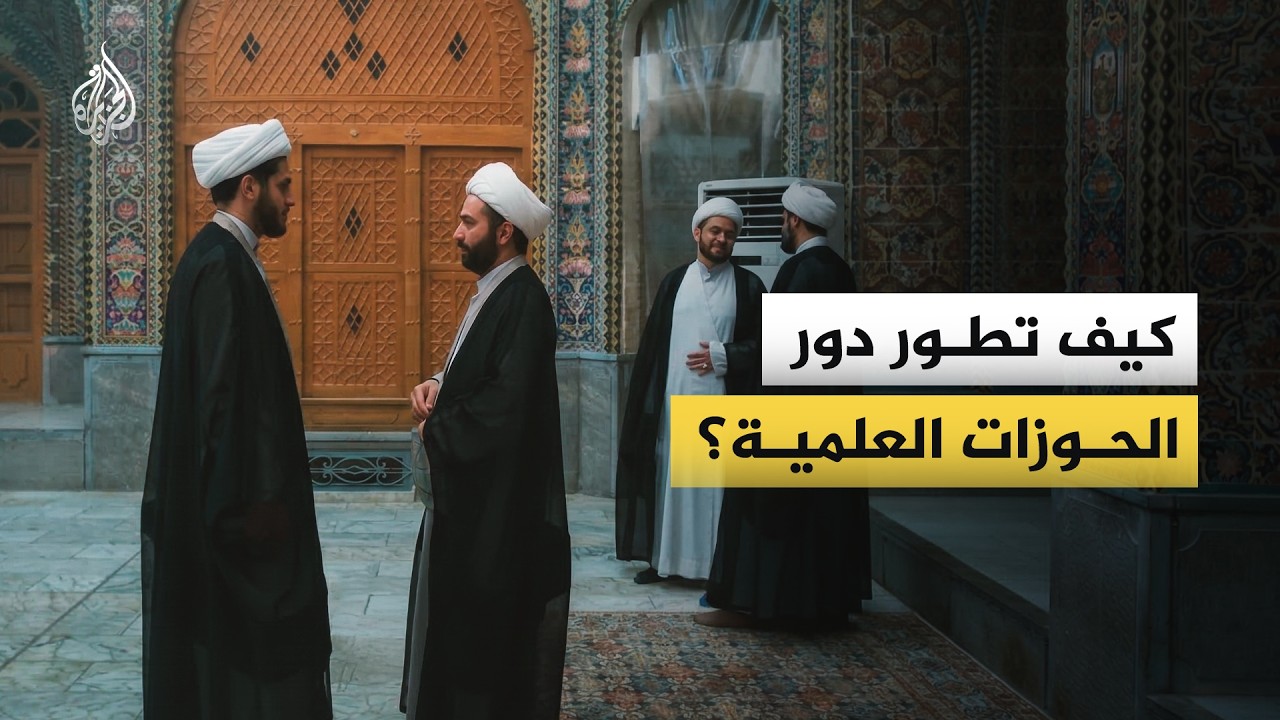 الحوزات العلمية في إيران.. كيف صنعت نفوذها في التأثير السياسي؟