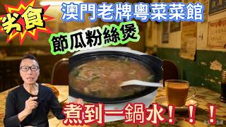 〈職人吹水〉劣食/澳門老牌粵菜館/節瓜粉絲煲/煮到一窩水/睇到唔想食/好多網友留言回應/隔離枱食淨/以為廚餘/中英文字幕/@singsingkitchen