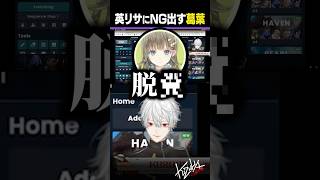 【 切り抜き 】英リサにNGを出す葛葉【 #valorant #にじさんじ #shorts 】