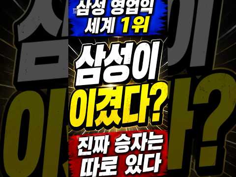 삼성 세계 1위, 모두가 착각하고 있다