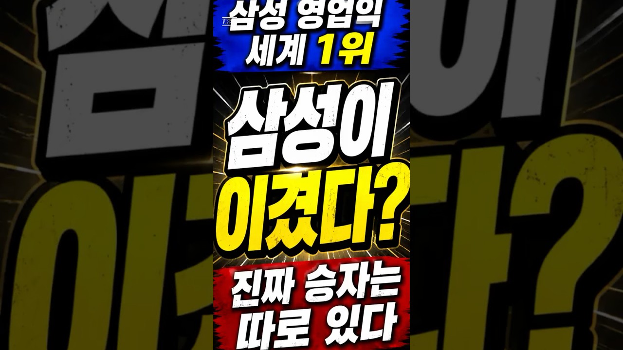 삼성 세계 1위, 모두가 착각하고 있다