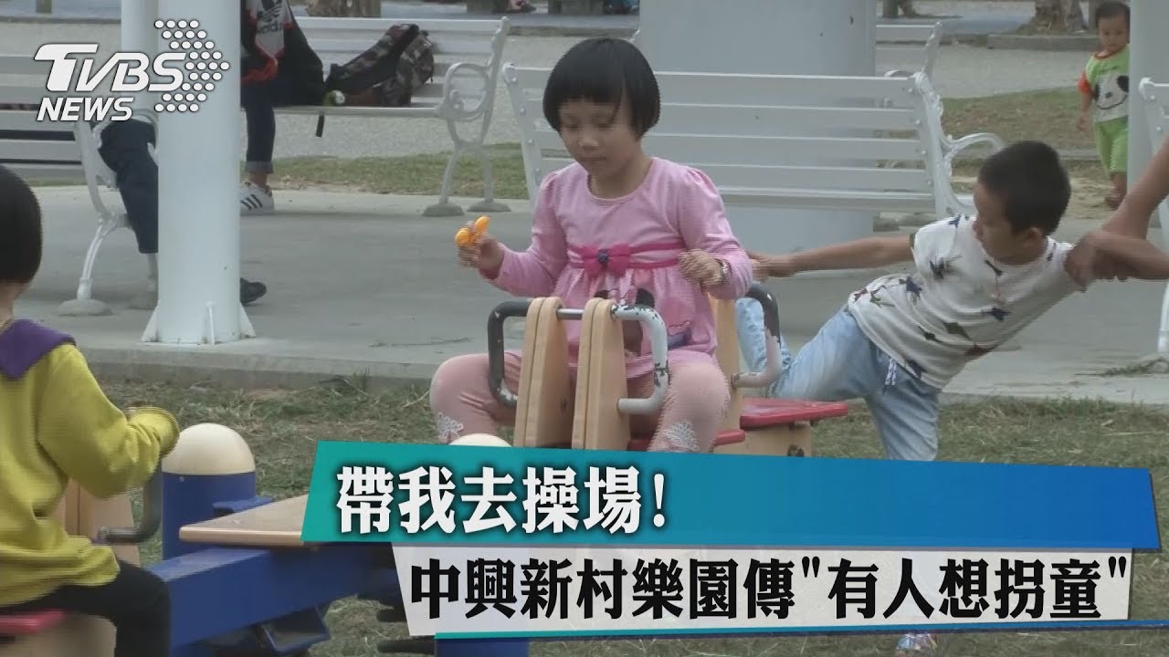 「帶我去操場」　中興新村樂園有人想拐童