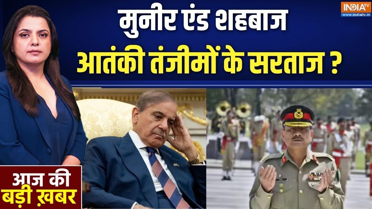 India Vs Pakistan: मुनीर एंड शहबाज...आतंकी तंजीमों के सरताज ?  Shehbaz Shari