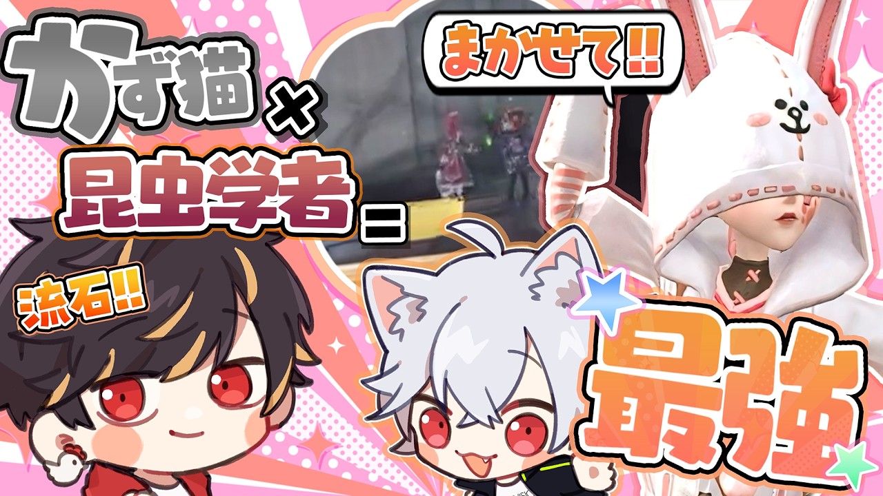 かず猫×昆虫学者＝最強ってコトなんだな～！【identityV/第五人格】