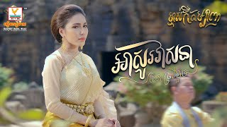 អាសូរវាសនា | ផន ស្រីខួច | ម្ចាស់កីតម្បាញ OST | RHM