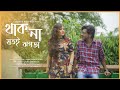 Thak Na Jotoi Jhagra Nabanita Ray Feroj Shah Bengali Romantic Song