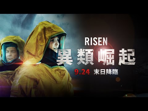 這才是世界末日！【異類崛起】 沒被病毒滅絕的人類卻迎來了外星殖民危機 ９ . ２４ 末 日 降 臨｜原創娛樂 Creative Century Ent.