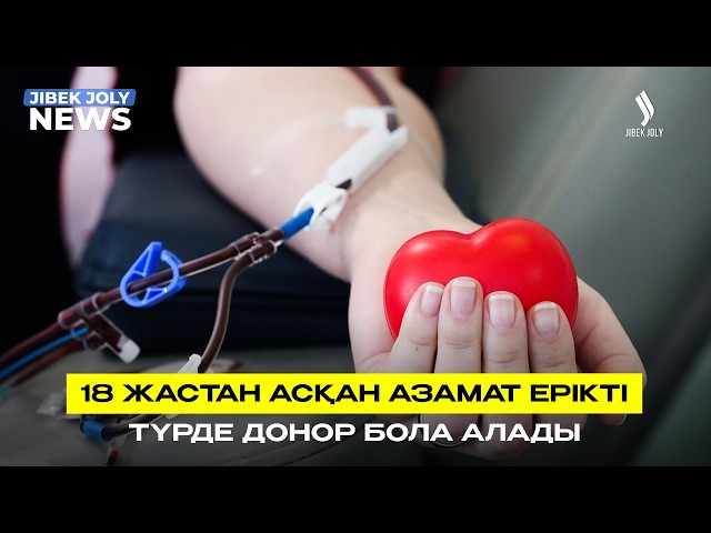 4,5 мың адам донор көмегіне мұқтаж