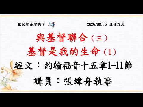 與基督聯合（三）基督是我的生命（1）