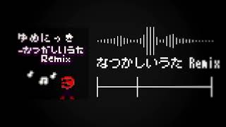 なつかしいうたそってぃーRemix【ゆめにっき】