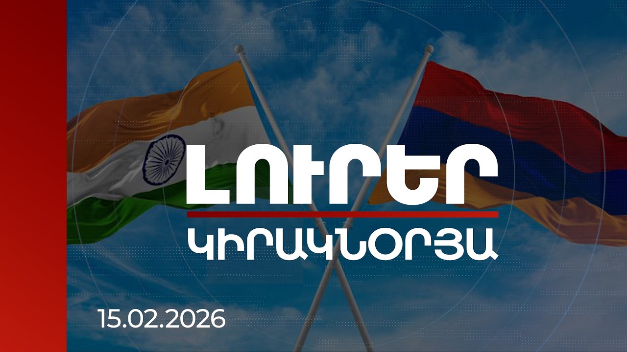 Լուրեր | Հայ-հնդկական համատեղ ռազմական արտադրության պոտենցիալ կա. հնդիկ փորձագետ