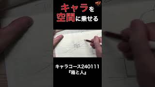 空間を圧縮して描く意味とは？※240111