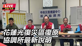 花蓮光復災區復原　協調所最新說明