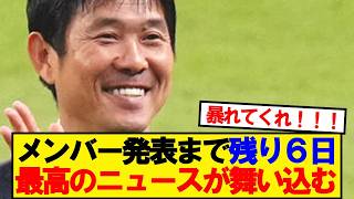 【朗報】サッカー日本代表に最高のニュースが舞い込む！！！