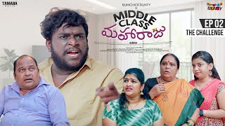The Challenge - Middle Class మహారాజు New Web Series || Episode 02|| Bumchick Bunty | Tamada Media