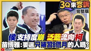 侯友宜支持度崩盤！泛藍流向柯文哲！