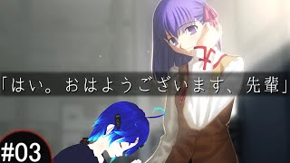 Fate/stay night - #03 Fate 1月31日 【ネタバレあり】 「はい。おはようございます、先輩」