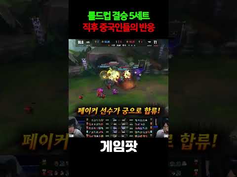 롤 월즈 5세트 Faker 갈리오를 본 중국인들 반응 ㅋㅋㅋ