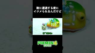 敵に遭遇する度にイジメられるんだけど #ピクミン4 #ゲーム実況 #切り抜き