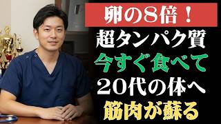 🌿 健康 習慣｜卵より高たんぱく！60歳から筋肉を守る最強食品ランキング10選【サルコペニア予防】