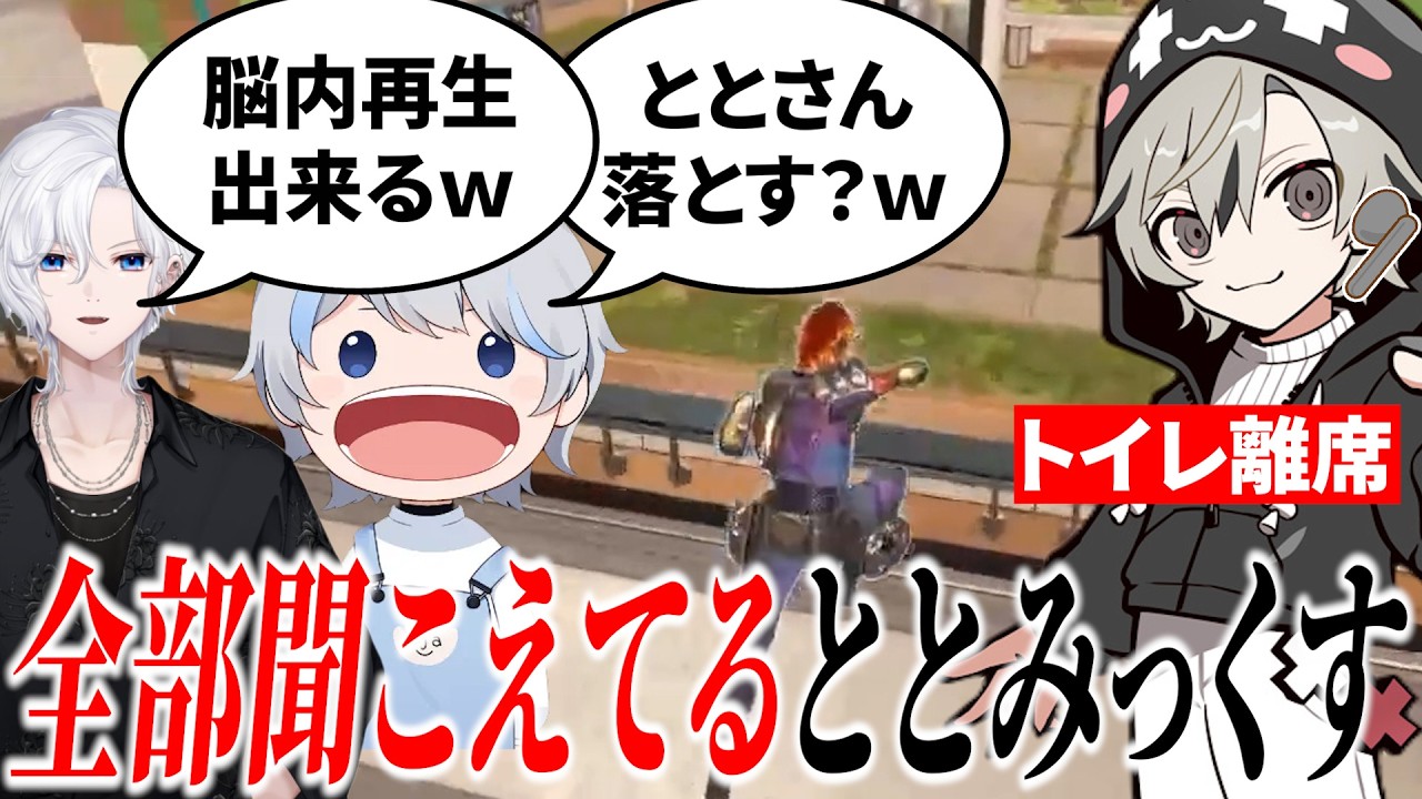 【面白まとめ】トイレ中にととみを落とそうと共謀する2人・ワイヤレスイヤホンで全部聞こえてるととみっくすｗ【ととみっくす/音鳴/868/切り抜き】