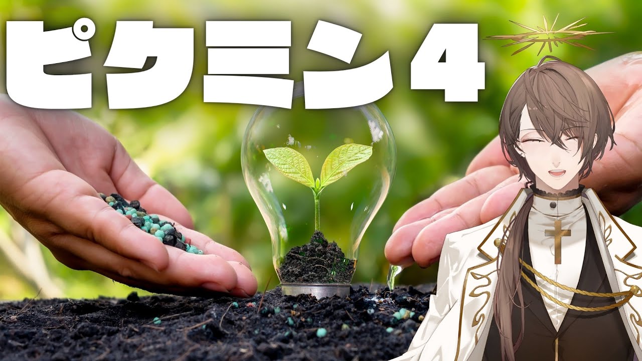 【Pikmin 4 (ピクミン４)】前々々作主人公に会いにいきたいピクミン４【にじさんじ/加賀美ハヤト】