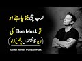8 Advices From Elon Musk To Become Rich Faster Elon Musk Motivational Video
