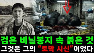 Download lagu [충격실화] 잠긴 철문이 열린 순간 드러난 검은 비닐봉지 속 붉은 것… 그것은 서초 저택에서 사라진 청년의 토막 시신을 감춘 끔찍한 흔적이었다 mp3