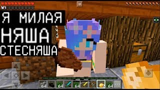 МИЛАЯ ДЕВОЧКА ХОЧЕТ ЗАНЯТЬСЯ (Анти-Грифер Шоу MINECRAFT PE) троллинг в майнкрафте ПЕ