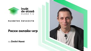 "Риски онлайн игр"