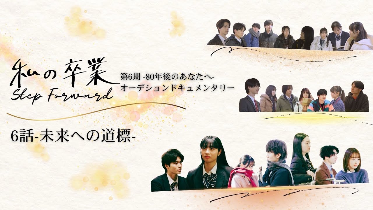 【６/６　ドキュメント 私の卒業〜80年後のあなたへ〜】 第６期 『80年後のあなたへ』