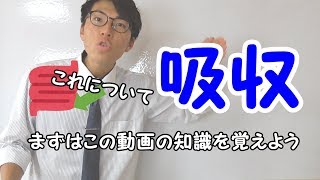 【中学理科】2-5 吸収～基礎を的確に～【中２理科】