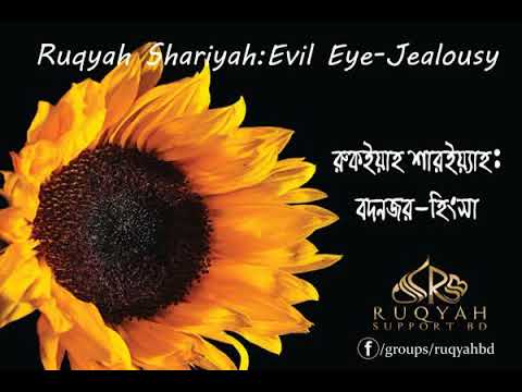 রুকইয়াহ বদনজর - Ruqyah Evil eye - বদনজরের রুকইয়াহ