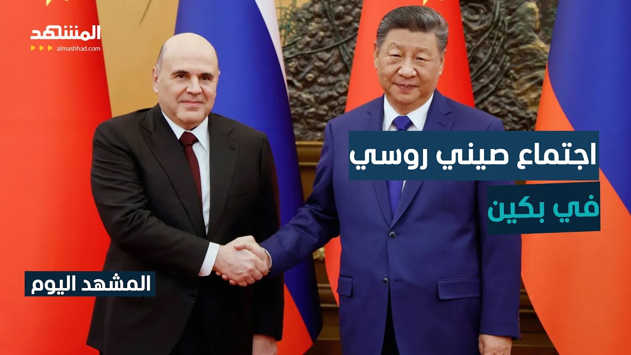 ما الذي دار بين الرئيس الصيني ورئيس الوزراء الروسي خلال اجتماعهما في بكين؟ - ?