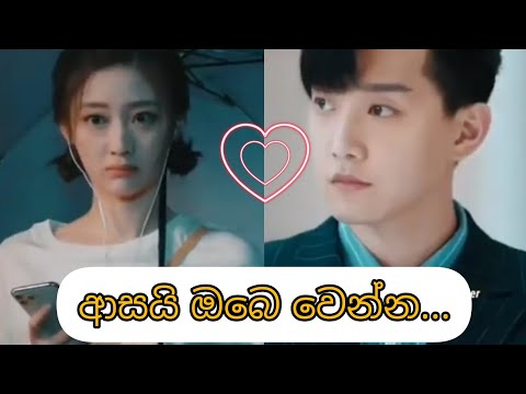 Asai obe wenna (ආසයි ඔබෙ වෙන්න) Korean-Chinise mix sinhala songs