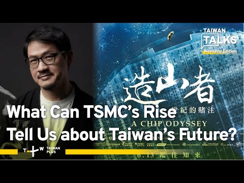 造山者：獨家專訪紀錄片製片人 (‘A Chip Odyssey’: An Exclusive Interview with Documentary’s Producer | Taiwan Talks W18)