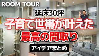 【ルームツアー】一挙公開！子育て世帯の悩みを減らす間取りアイデア11選｜4LDK・延床30坪【新築注文住宅｜Room Tour】