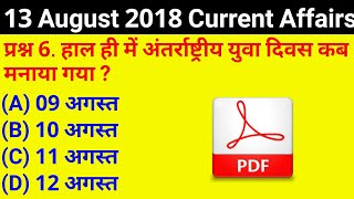 #GS-244 || 13 August 2018 Current Affairs PDF and Quiz Useful for SSC Bank RAILWAY UPPSC POLICE all