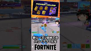 ゴールデンアワーに参戦や！【フォートナイト】【ゆっくり実況】 #shorts ショート
