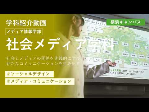 【東京都市大学】メディア情報学部　社会メディア学科　学科紹介