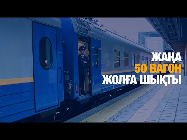 Жаңа 50 вагон жолға шықты