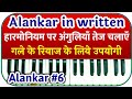 Alankar #6 | How to Play Alankar on Harmonium | Alankar Lesson -6 | How to play harmonium |