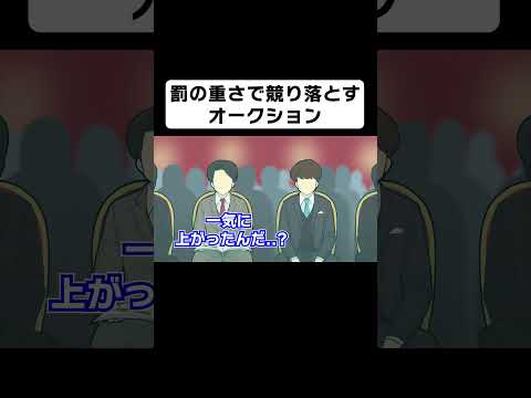 お金の代わりに自分への罰の重さで競り落とすオークション【コント】【アニメ】