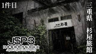 【実況】【実在する事故物件】を題材にした監視業務をする【JSP3日本事故物件監視協会】#１